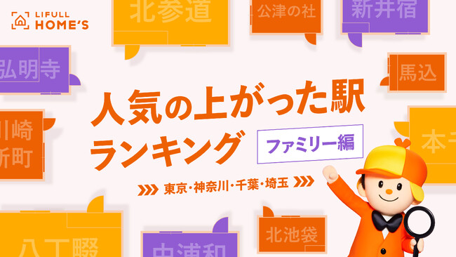 ファミリー向き物件の「人気の上がった駅ランキング」をLIFULL HOME'Sが発表