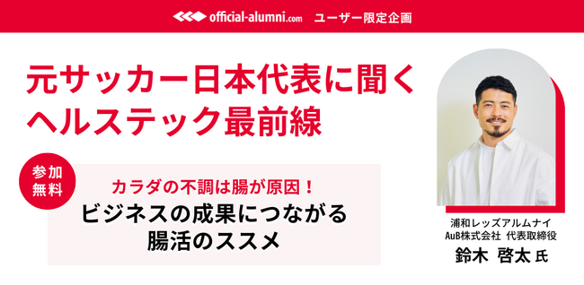 Official-Alumni.comユーザー限定：6/3（月）セミナー開催！『カラダの不調は腸が原因！ビジネスの成果につながる腸活のススメ』