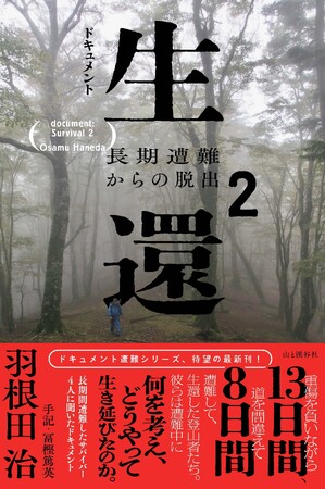 重傷を負いながら13日間遭難した登山者はどうやって生還したのか。『ドキュメント生還2　長期遭難からの脱出』刊行