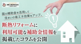 国の補助金を活用して住まいの省エネ効果をアップ。足立区専門の浅野工務店が、断熱リフォームに利用可能な補助金情報を掲載したコラムを公開 国の補助金を活用して住まいの省エネ効果をアップ。足立区専門の浅野工務店が、断熱リフォームに利用可能な補助金情報を掲載したコラムを公開
