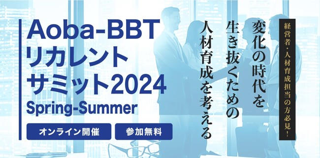 【Aoba-BBTリカレントサミット 2024 Spring - Summer】次世代経営人材の育成を考える