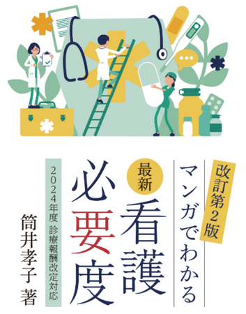 ＼大ヒット書籍の第2弾！／複雑な看護必要度をわかりやすく解説！『最新 看護必要度-マンガでわかる-(2024年度 診療報酬改定対応)』が6月10日に発売されます。現在予約受付中！