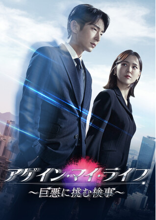 イ・ジュンギ主演！『アゲイン・マイ・ライフ ～巨悪に挑む検事～』DVD-BOX 9/4(水)より発売決定！