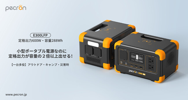 PECRON ポータブル電源E300LFP新品発売：ポータブル電源導入「最初の1台目」