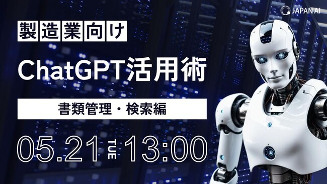 【製造業向けセミナー】ChatGPT活用術 ～書類管理・検索編～