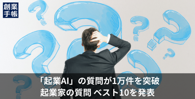 起業AIへの質問が1万件突破。起業家の質問ベスト10を発表｜創業手帳が開発・無償提供