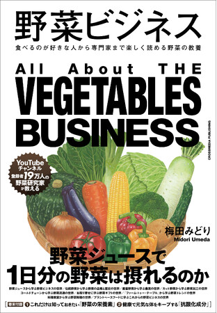 【YouTubeチャンネル登録者数19万人】野菜の可能性を探究し続ける野菜研究家が教える、野菜の教養書『野菜ビジネス』が本日発売。