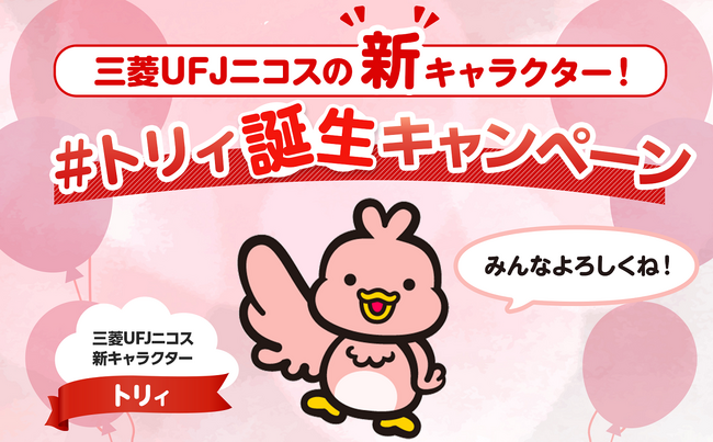 三菱UFJニコス、Xの“フォロー&リポスト”でQUOカードPay300円分が当たる 「三菱UFJニコスの新キャラクター！#トリィ誕生キャンペーン」実施！