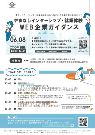 「やまなしインターンシップ・就業体験ＷＥＢ企業ガイダンス」の開催について