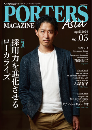 人材戦略支援マガジン『PORTERS MAGAZINE Asia Vol.3』を発行しました。