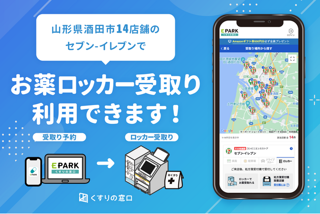セブン‐イレブンでのお薬受取り予約サービスを、電子処方箋実証実験エリアで開始