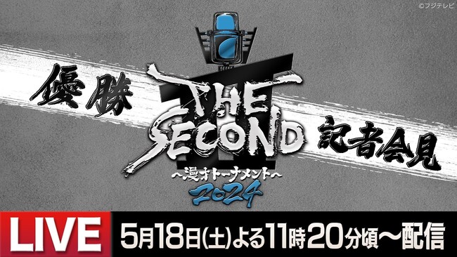 TVerで『THE SECOND～漫才トーナメント～2024 グランプリファイナル』をリアルタイム配信＆2代目王者による優勝記者会見のTVer独占配信決定