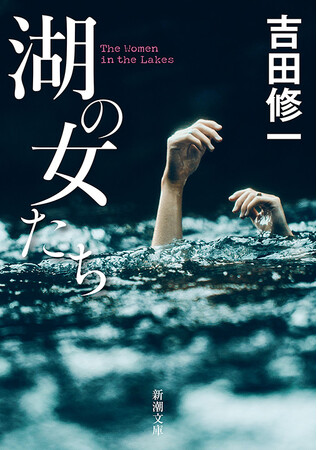 吉田修一『湖の女たち』（新潮文庫）本日より映画公開！　原作小説を含む主要作品がKindle Unlimitedで読み放題、同時に主要電子書店にてミステリ小説フェアを開催