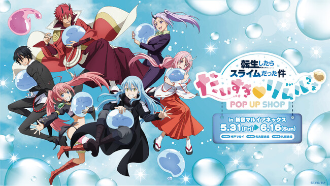 『転生したらスライムだった件』POP UP SHOP だいすき(ハート)リムルさま　5月31日より新宿マルイアネックスにて期間限定オープン！