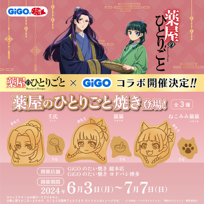 TVアニメ『薬屋のひとりごと』GiGOキャンペーン開催のお知らせ