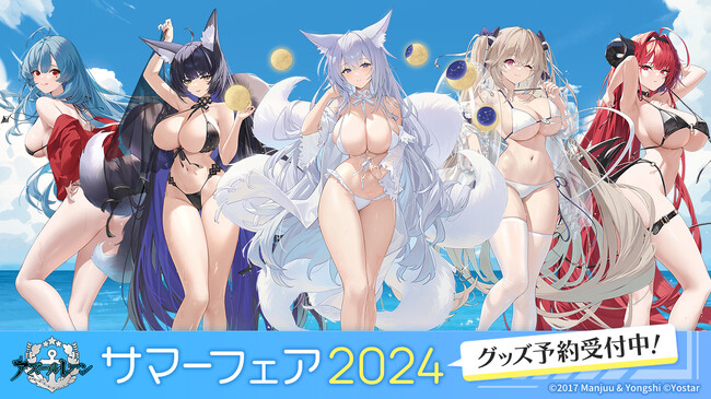 指揮官、今年も私ときらめく夏を！ 『アズールレーン サマーフェア2024』8月開催決定！