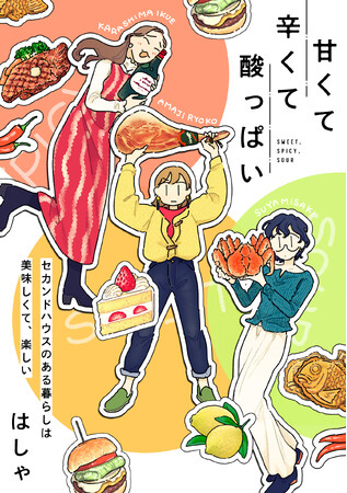 『さめない街の喫茶店』はしゃによる待望の最新作！アラサー女子達の楽しくて美味しいセカンドハウスライフ『甘くて辛くて酸っぱい』。WEBコミックサイト「SHURO」にて5月17日(金)より