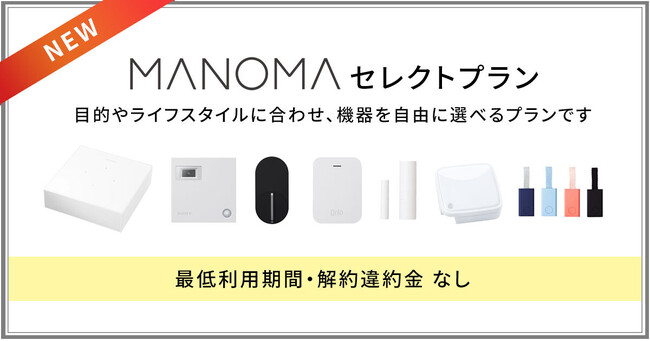 ソニーのスマートホームサービス「MANOMA」-機器の組み合わせを自由に選べる「セレクトプラン」販売開始