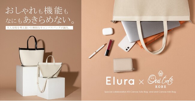 機能性と素敵見えを両立！“大人の悩みに効く服“Eluraが大人気バッグブランドOuitote KOBEコラボ第3弾を2024年5月17日（金）に数量限定発売