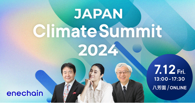 enechain、7月12日（金）に「Japan Climate Summit 2024」をハイブリッド方式で開催