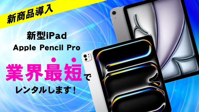 新型iPadのレンタルを発売日に開始！業界最安値*のデジタル機器レンタル「カリナイト」