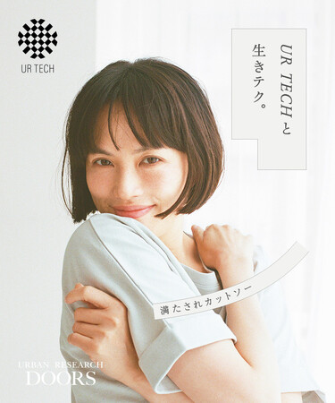 「UR TECHと 生きテク。」女優・臼田あさ美さんが着用する、気持ち満たされる夏のTシャツ＃満たされカットソー