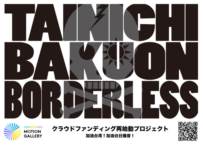 「台日爆音 BORDERLESS 2024」台湾公演に向け、クラウドファンディングが開始されました！