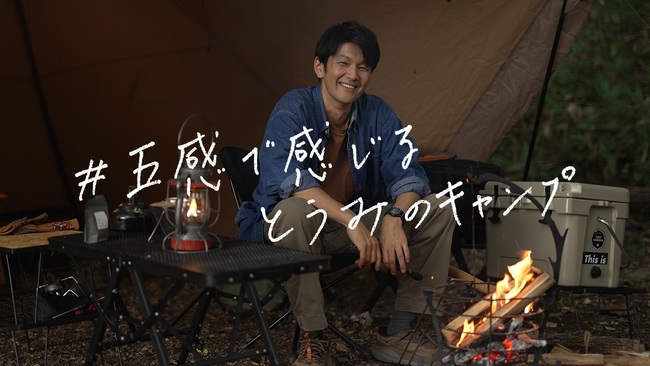 長野県東御市×俳優 丸山智己　キャンプ動画「＃五感で感じる とうみのキャンプ」 を本日公開