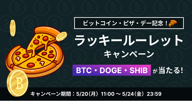 ビットトレード、ビットコイン・ピザ・デー記念！ラッキールーレットキャンペーン開催～BTC・SHIB・DOGEが当たる！～