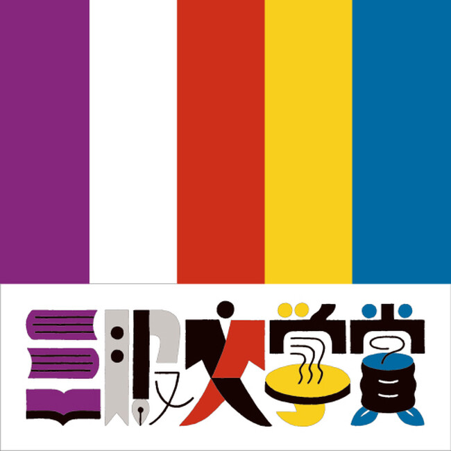 【第2回三服文学賞】ついに大賞作品が決定！応募総数1,241作品の中から選ばれたのは『水のからだ』葦田不見さん
