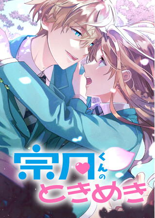 GEEK WONDERS 初の完全オリジナル企画、オールカラーのwebtoon「宗月くんのときめき」配信決定！