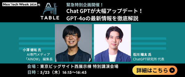 【緊急企画】Chat GPTが大幅アップデート！ GPT-4oの最新情報を徹底解説＜NexTech Week2024【春】＞