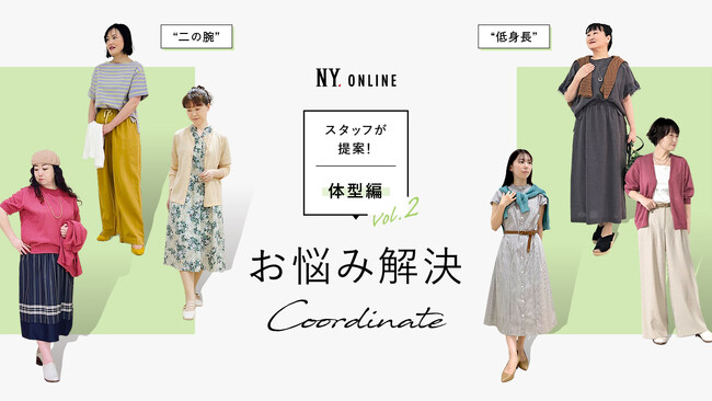 ダイドーフォワード、NYオンラインにて「スタッフが解決！お悩み解決コーディネート～体型編～ Vol.2」を紹介する特集コンテンツを公開。