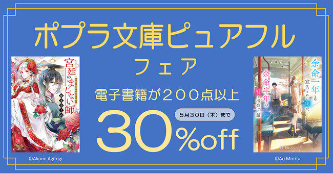 電子書籍200点以上が30%OFF! 「ポプラ文庫ピュアフル フェア」開催!