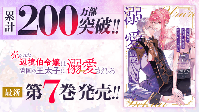 累計200万部突破！！『売られた辺境伯令嬢は隣国の王太子に溺愛される』7巻など「サイコミ」5月の紙書籍4タイトル発売情報！！