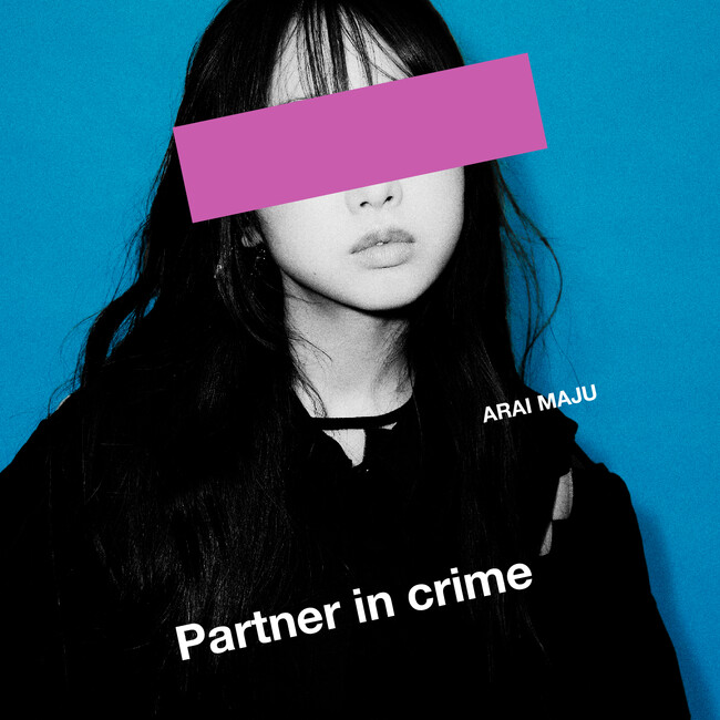 荒井麻珠 7作連続リリース 第2弾「Partner in crime」が配信リリース！今作は“究極のピュア沼恋愛ソング”となっている。