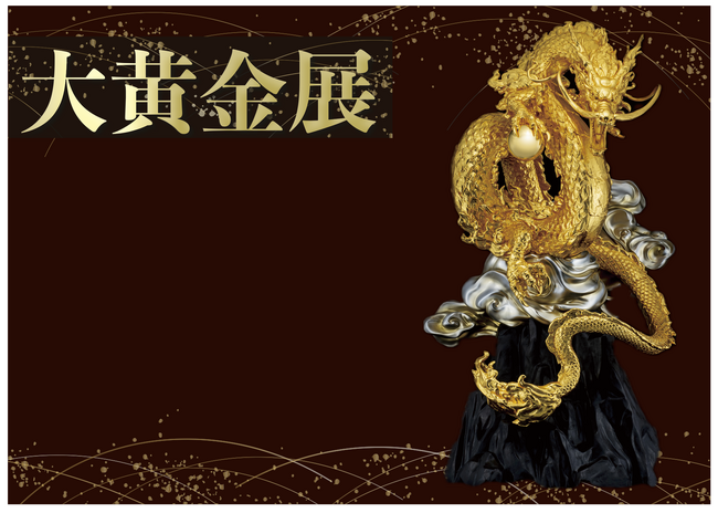 金相場が高値で推移している今、需要増！「大黄金展」が5月22日（水）より京都高島屋で開催