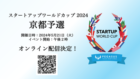 スタートアップワールドカップ2024京都予選：オンライン配信決定！