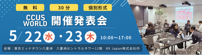 【CCUS WORLD 開催発表会のお知らせ】5/22（水）・23（木）＠東京ミッドタウン八重洲