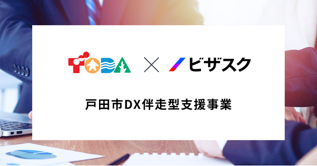 規模を拡大！埼玉県戸田市が3年連続でビザスクを「DX伴走型支援事業」のパートナーに採択
