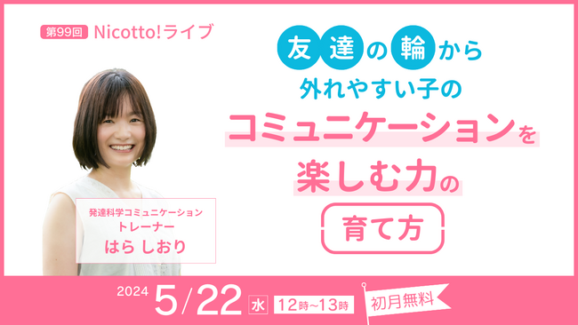 集団生活の困りごと第1位「友達関係が上手くいかない」を解決する。5/22正午「友達の輪から外れやすい子のコミュニケーションを楽しむ力の育て方」オンラインライブお申し込み開始。