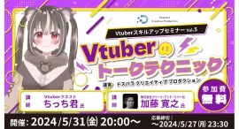【ドスパラ】Vtuberのトークテクニックについて徹底解説 プロから学ぶ Vtuber スキルアップセミナーVol.5 5月31日(金) 20時より開催 【ドスパラ】Vtuberのトークテクニックについて徹底解説 プロから学ぶ Vtuber スキルアップセミナーVol.5 5月31日(金) 20時より開催