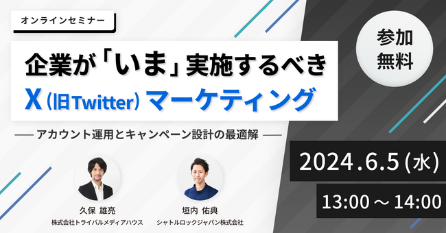 6月5日開催『企業が「いま」実施するべきXマーケティング ～アカウント運用とキャンペーン設計の最適解～』