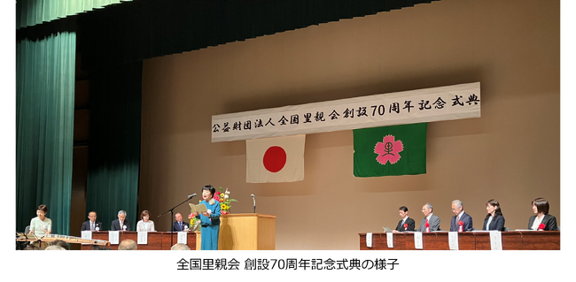 全国里親会 創設70周年記念式典