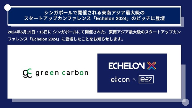 Green Carbon株式会社は、シンガポールで開催される東南アジア最大級の スタートアップカンファレンス「Echelon 2024」のピッチに登壇