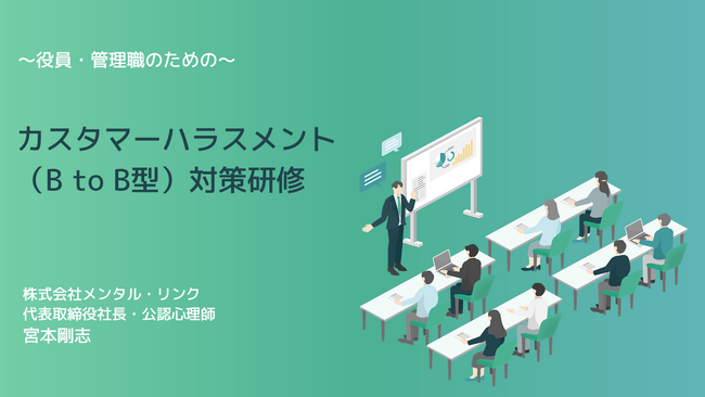 BtoB型カスタマーハラスメント（カスハラ）対策研修