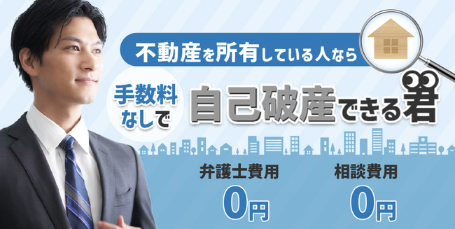 自己破産の流れや費用でお悩みの方へ！不動産所有者が利用可の「自己破産できる君」が相談キャンペーンを延長