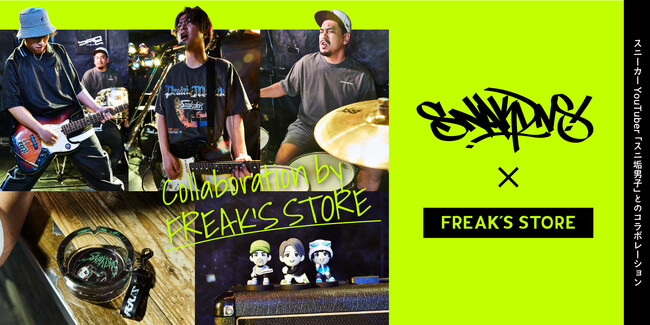 スニーカーYouTuberとして絶大な人気を誇る「スニ垢男子」と「FREAK'S STORE」とのコラボレーションアイテムを発売！販売を記念した店頭イベントを東京・大阪・名古屋の3都市で開催！