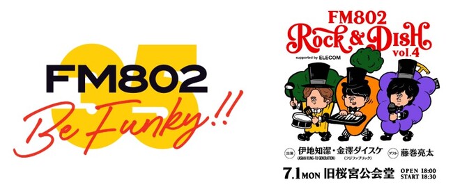 FM802主催のイベント「ROCK＆DISH vol.4」にエレコムが協賛！7月1日旧桜宮公会堂で有名アーティストが、エレコムの調理家電を使ってライブクッキングを披露