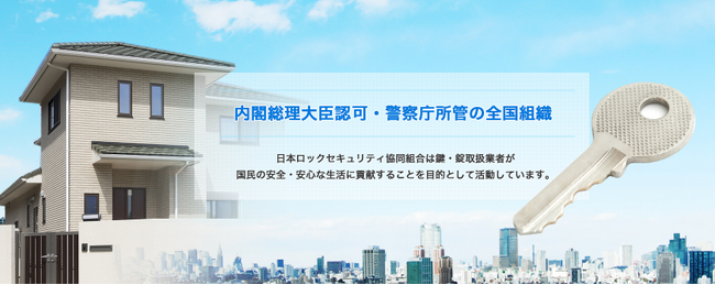 日本ロックセキュリティ協同組合　賛助会員になりました
